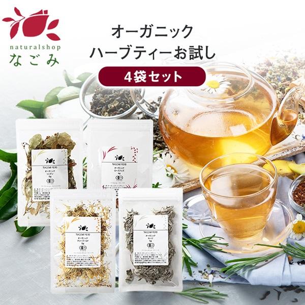 ハーブティー 選べる4種お試しセット 有機JAS オーガニック 食品 送料無料 トライアル お茶 健康