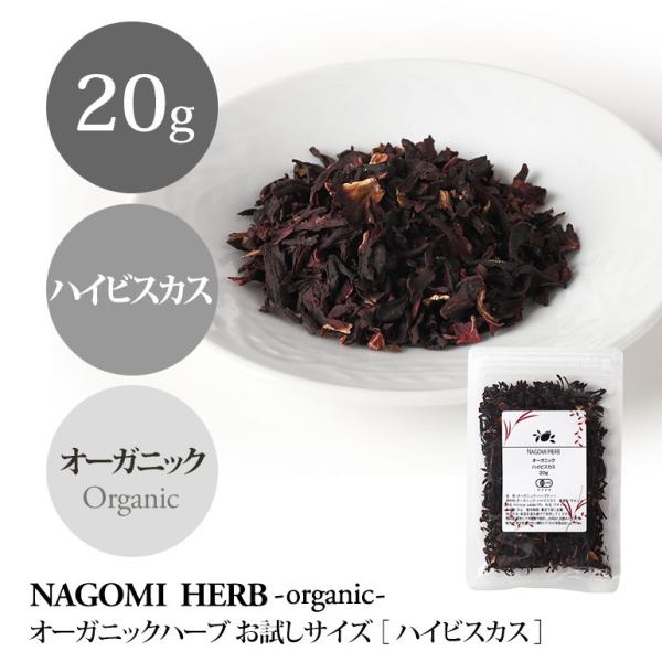 ハイビスカス 20g  ハーブティー オーガニック お試し 有機JAS 健康