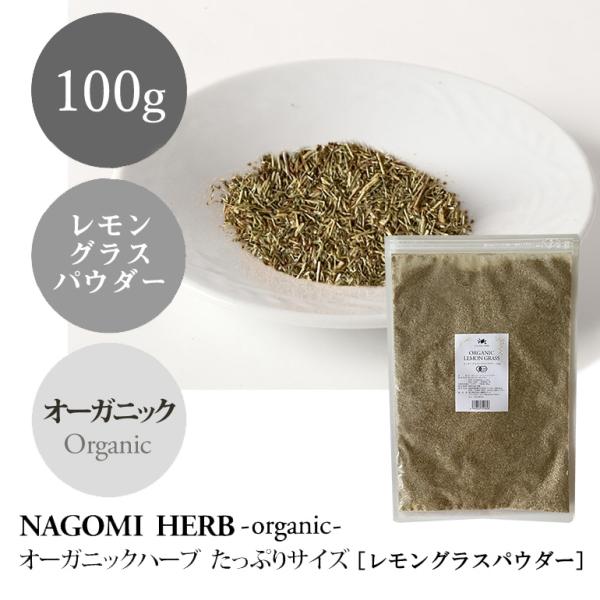 レモングラス パウダー 100g ハーブティー オーガニック 大容量 有機JAS 健康