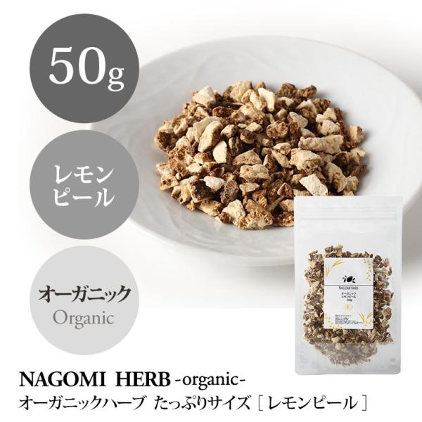 naturalshopなごみ レモンピール 50g ハーブティー オーガニック 大 