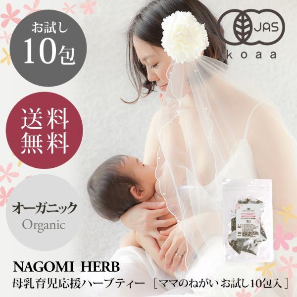 母乳 ハーブティー 種類 有機JAS オーガニック ママのねがい お試し ティーバッグ 10包 母乳育児応援 m3 送料無料 健康