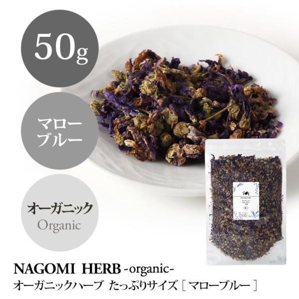 【特徴】【特徴】マローブルーは、ハーブティーとして淹れた直後は青色。時間が経つと紫になり、目でも楽しめるハーブです。途中でレモンを少し加えてみると、可憐なピンク色に染まります。ティーのとろみは喉にも優しく、別名「美声のハーブ」とも呼ばれてい...