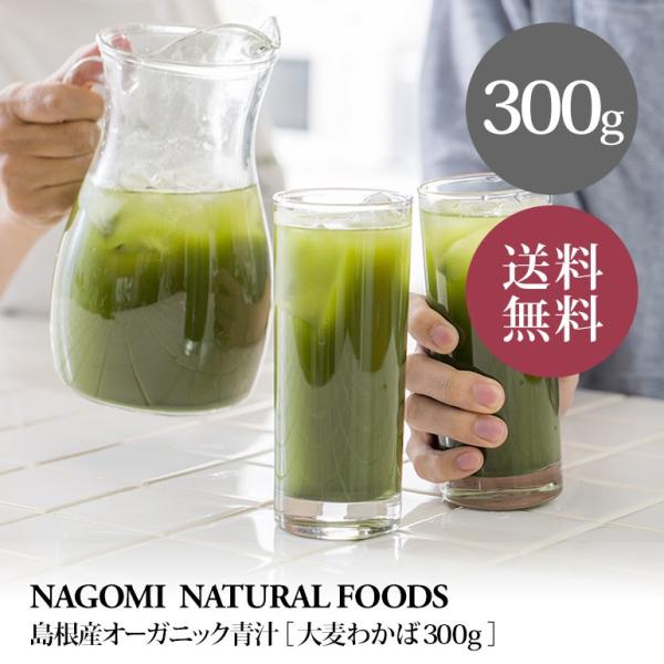 青汁 大麦若葉 300g 約150日分 オーガニック 有機JAS 国産 粉末 ダイエット 健康 ダイエット 野菜 お茶 m1