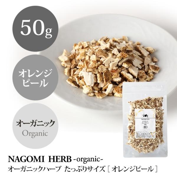 オレンジピール 50g ハーブティー オーガニック 大容量 有機JAS 健康 :orangepeel50:ルイボス専門店naturalshopなごみ - 通販 - Yahoo!ショッピング オレンジピール 50g ハーブティー オーガニック 大容量 有機JAS 健康 :orangepeel50:ルイボス専門店naturalshopなごみ - 通販 - Yahoo!ショッピング
