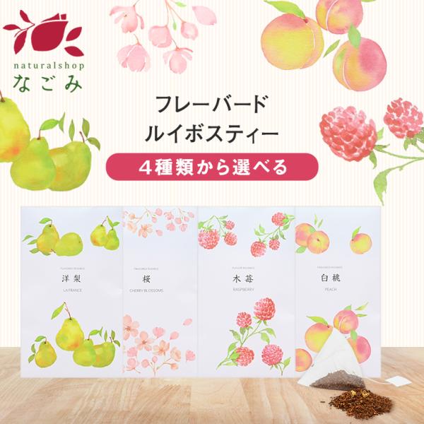 【特徴】4種類のフレーバードルイボスティーの大容量サイズ。まずは全5包のお試しセットをお試しいただいてから、お気に入りいただいたフレーバーを10包のサイズでご購入いただくのがおすすめです。選べるフレーバーは、洋梨、木苺、桜、白桃の4種類。木...