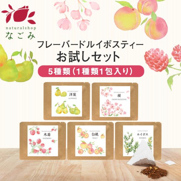 【特徴】4種類のフレーバードルイボスティーと通常のルイボスティーを試せる5包のパッケージセット。プチギフトにもおすすめです。木苺と白桃のフレーバーは水出しもおすすめ。 【おすすめの飲み方】ポットにティーバッグを入れ、200〜400ccのお湯...
