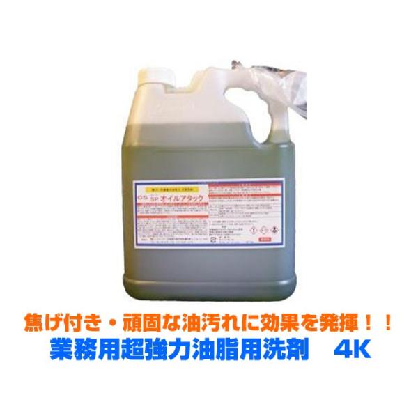 業務用超強力油脂用洗剤 SPオイルアタック 4KX4本 :CS0026:日用品 