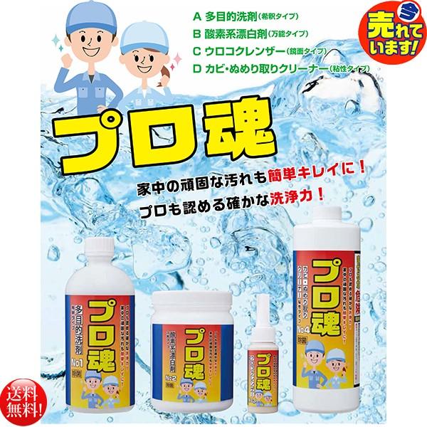 家中の頑固な汚れに プロも認める本格派実力洗剤 プロ魂 4本セット 