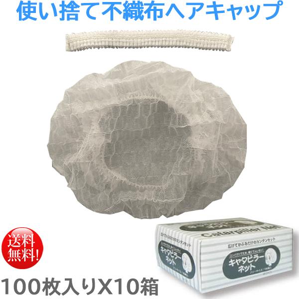 使い捨て衛生キャップ 東京クイン 不織布ヘアキャップ 小箱タイプ 100 