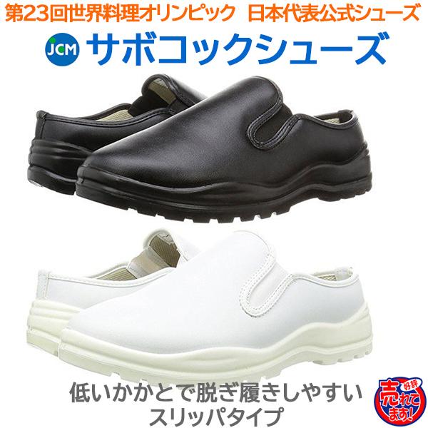 コック靴 厨房用靴 JCM サボコックシューズ ER-SCS 男女兼用 色/サイズ選択可 :JCM005T:日用品・消耗品ショップなごみ - 通販 - Yahoo!ショッピング コック靴 厨房用靴 JCM サボコックシューズ ER-SCS 男女兼用 色/サイズ選択可 :JCM005T:日用品・消耗品ショップなごみ - 通販 - Yahoo!ショッピング