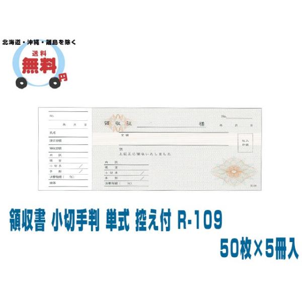 領収証 領収書 小切手判 単式 控え付 R-109 50枚X5冊入 10ケース