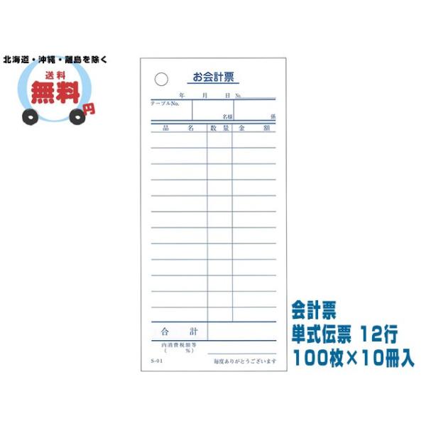 会計票 単式伝票 12行 S-01 100枚×10冊入 爆買