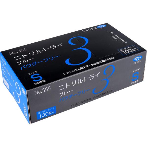 エブノ No.555 ニトリルトライ3 ブルー パウダーフリー ニトリルゴム製 Sサイズ 100枚入り X3箱 爆買
