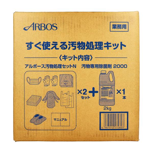 すぐ使える汚物処理キット 業務用 アルボース 汚物処理セットN×2個＋汚物専用除菌剤2000 2Kg×1本 1セット 爆買