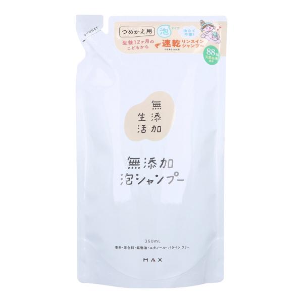 泡シャンプー マックス 無添加生活 無添加 詰替用 350mL X3パック 爆買