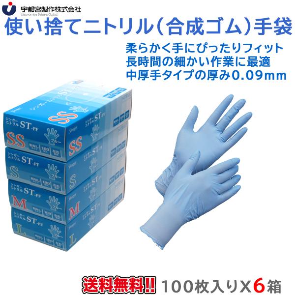 使い捨てニトリル手袋 宇都宮製作 シンガーニトリルST-PF 粉無 ブルー