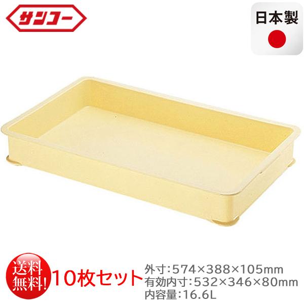 プラスチック製番重 サンコー ばんじゅうA クリーム 内容量16.6L 10枚 