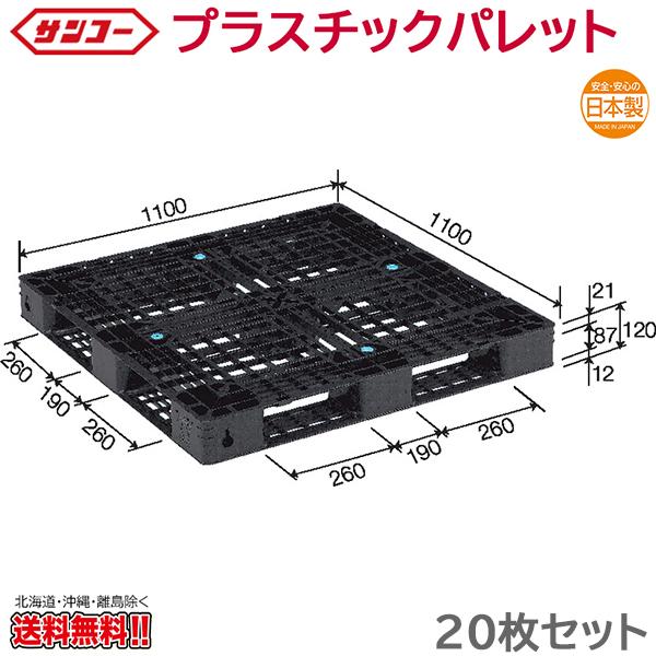プラスチックパレット サンコー D4-1111-11 1100×1100×120mm 20枚  