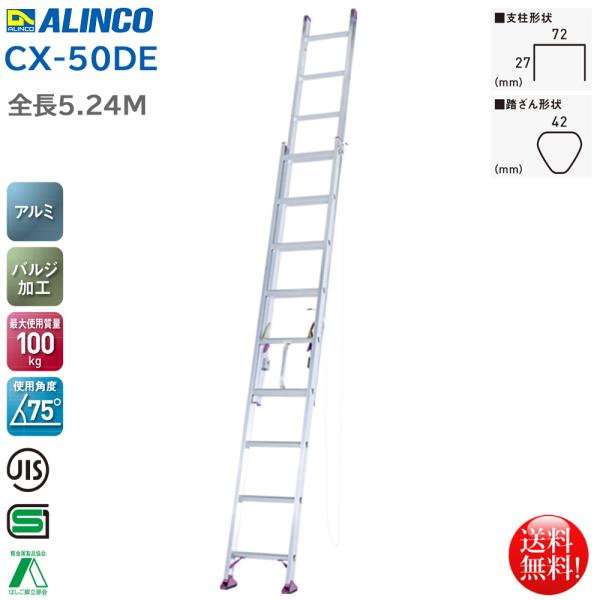 ALINCO（アルインコ） エコノミータイプ 2連はしご 5.24m CX-50DE 爆買