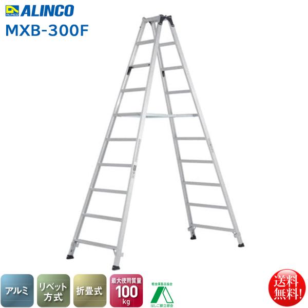ALINCO アルインコ 業務用折りたたみ専用脚立9段 MXB-300F 幅広 ALINCO アルインコ 業務用折りたたみ専用脚立9段 MXB-300F 幅広