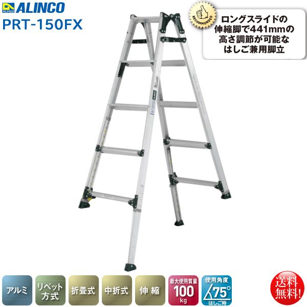 ALINCO アルインコ 伸縮脚付 はしご兼用脚立4段 PRT-150FX 幅広 ALINCO アルインコ 伸縮脚付 はしご兼用脚立4段 PRT-150FX 幅広
