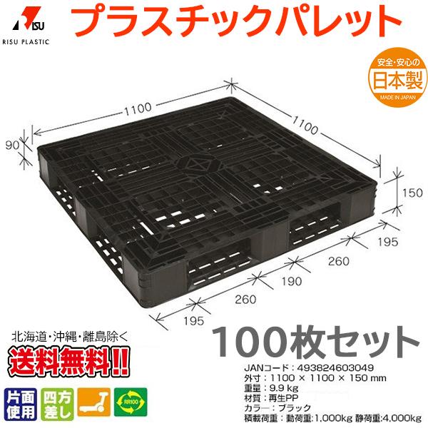 プラスチックパレット 岐阜プラスチック リスパレット JL-D4・1111L3BK 