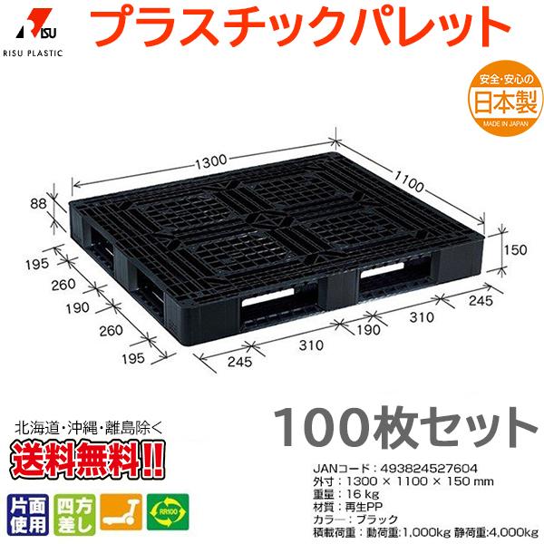 プラスチックパレット 岐阜プラスチック リスパレット JL-D4・1311BK 