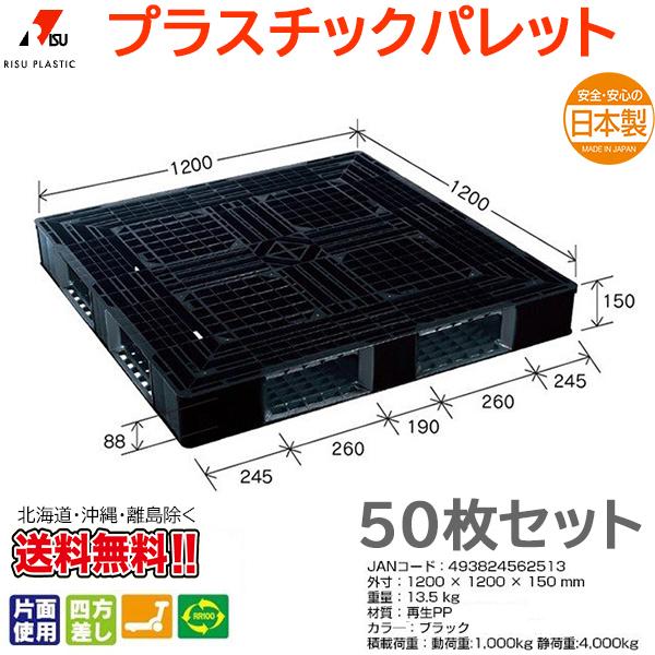 プラスチックパレット 岐阜プラスチック リスパレット JL-D4・1212BK 