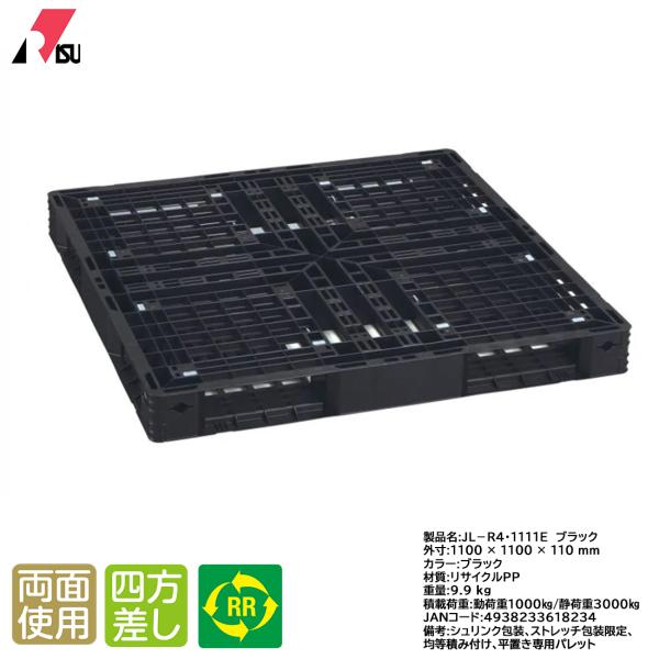 プラスチックパレット 岐阜プラスチック リスパレット JL-R4・1111EBK 爆買