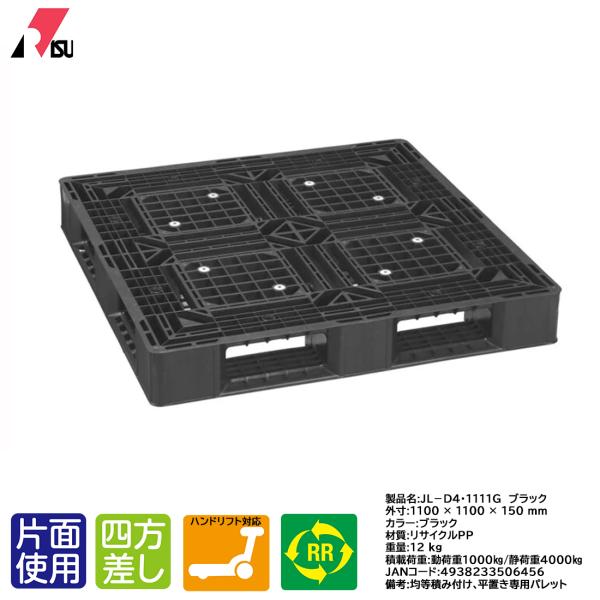 プラスチックパレット 岐阜プラスチック リスパレット JL-D4・1111GBK 爆買