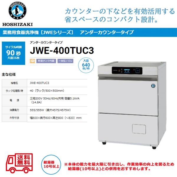 ホシザキ業務用食洗機アンダーカウンタータイプJWE-400TUA3 幅600 奥行600 ホシザキ食器洗浄機 アンダーカウンタータイプ