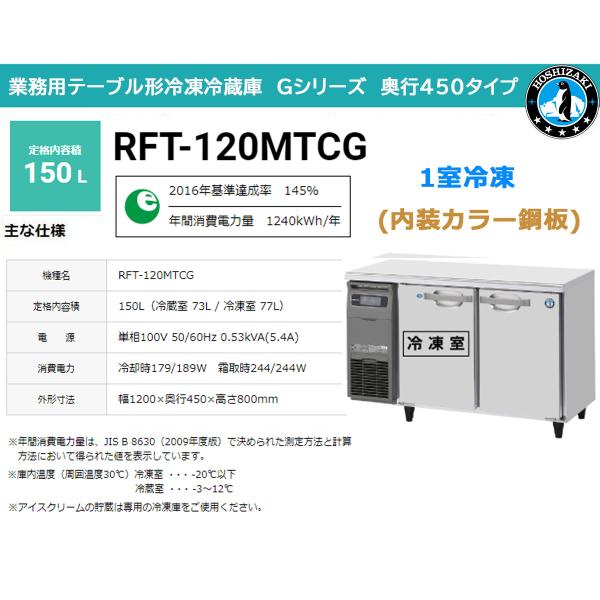 ホシザキ 業務用テーブル形冷凍冷蔵庫 Gシリーズ RFT-120MTCG ホシザキ 業務用テーブル形冷凍冷蔵庫 Gシリーズ RFT-120MTCG