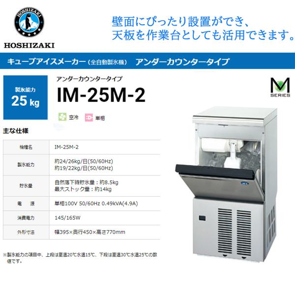 業務用全自動製氷機 ホシザキ キューブアイスメーカー IM-25M-2 