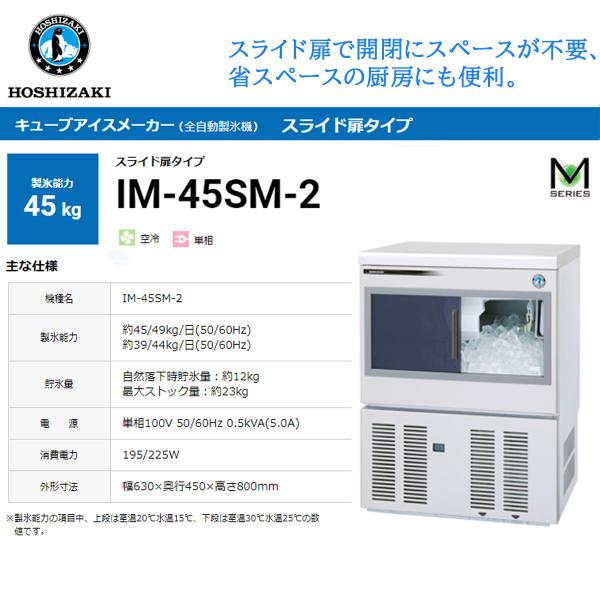 ホシザキ（HOSHIZAKI） 業務用全自動製氷機 キューブアイスメーカー IM