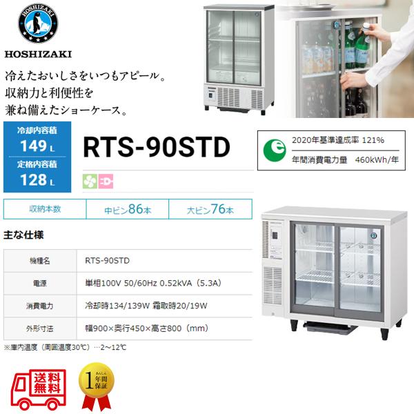 ホシザキ テーブル形冷蔵ショーケース RTS-90STD ホシザキ 業務用テーブル型小形冷蔵ショーケース RTS-90STD 内装