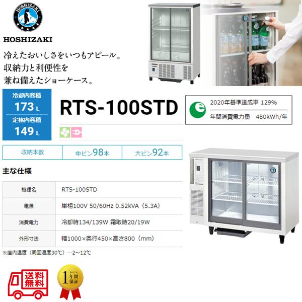 ホシザキ 業務用テーブル型小形冷蔵ショーケース RTS-100STD 内装