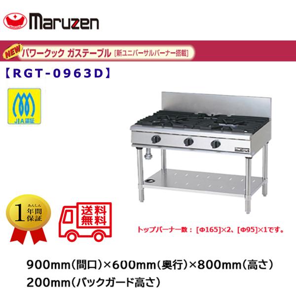 業務用ガステーブル マルゼン NEWパワークック RGT-0963D 新