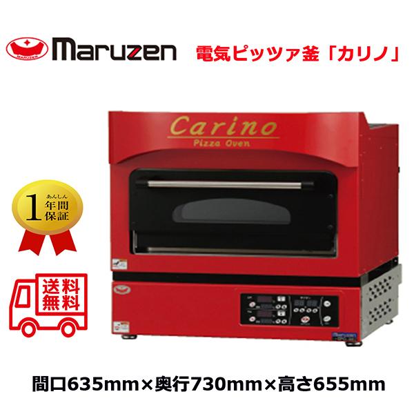 電気ピッツァ窯 マルゼン 電気ピザ窯 ピザオーブン carino 電気ピッツァ窯 マルゼン 電気ピザ窯 ピザオーブン carino