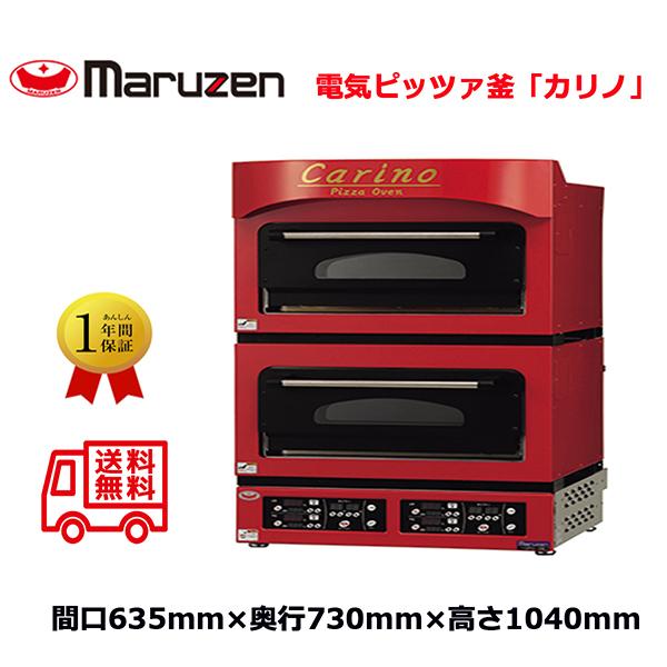 電気ピッツァ窯 マルゼン 電気ピザ窯 ピザオーブン carino カリノ CPO