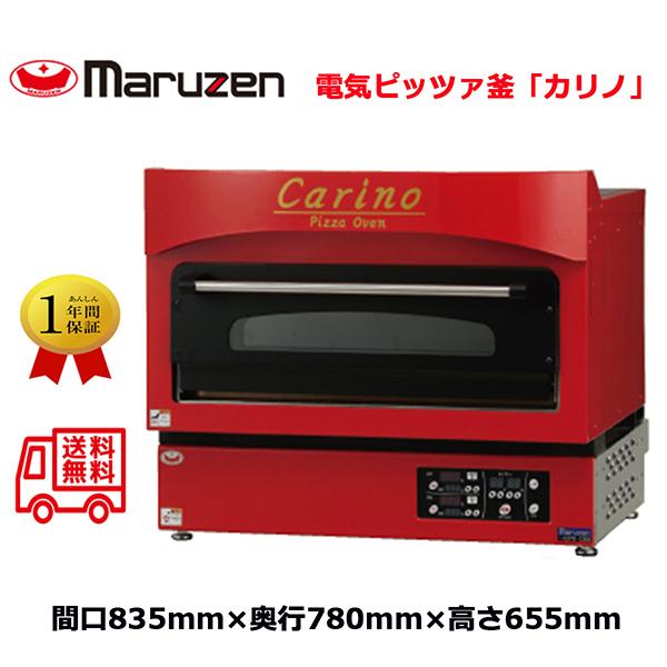 電気ピッツァ窯 マルゼン 電気ピザ窯 ピザオーブン carino カリノ CPO 