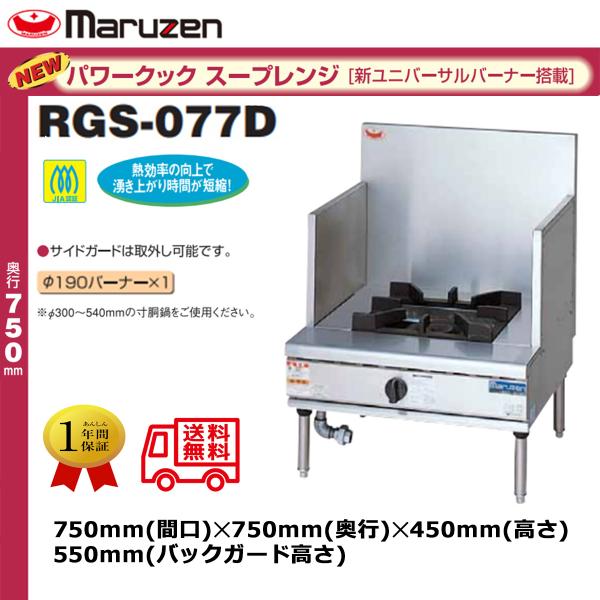 ≪yt2165ジ≫ 2024年製 マルゼン NEWパワークック スープレンジ RGS-077D LPガス用 幅75cm/奥行75cm/業務用ガスコンロ/中古厨房機器/宮城県仙台市 080214-05 業務用ガススープレンジ マルゼン NEWパワークック RGS-077D 爆買