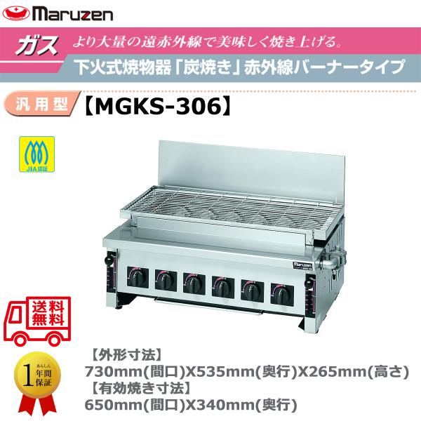 マルゼン　焼き台　MGKS-306　2019年製　都市ガス用 業務用焼物器 ガス下火式焼物器 マルゼン maruzen 炭焼き 赤外線