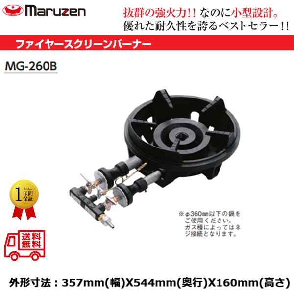 マルゼンガス式ファイヤースクリーンバーナーMG-260B LPG（プロパンガス） 楽天市場】マルゼン ファイヤースクリーンバーナー mg－260bの通販