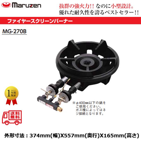 鋳物コンロ　MG-270B LP用　ファイアースクリーンバーナー　マルゼン 業務用鋳物コンロ マルゼン ガスバーナー ファイヤースクリーン