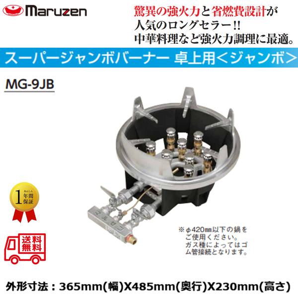 業務用鋳物コンロ ガスバーナー マルゼン スーパージャンボバーナー
