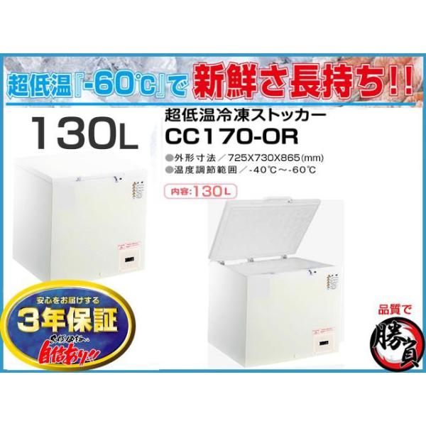(5313-0) 送料無料 安心の国内メーカー シェルパ CC170-OR 超低温冷凍ストッカー 130Ｌマイナス60C° 3年保証 業務用 冷凍庫 厨房機器 超低温冷凍ストッカー 130L シェルパ CC170-OR マイナス60℃ 3年保証