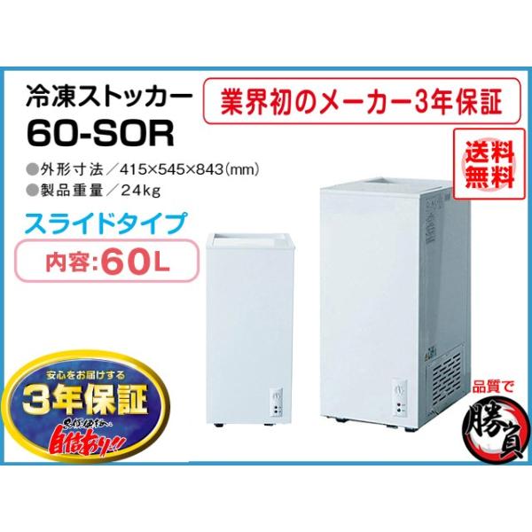 冷凍ストッカー 60L シェルパ 60-SOR マイナス20℃ 3年保証 爆買 