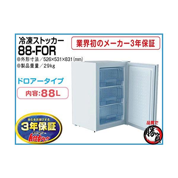 冷凍ストッカー 88L シェルパ 88-FOR マイナス20℃ 3年保証 : 日用品