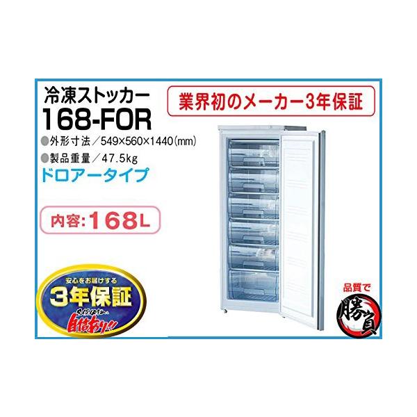 冷凍ストッカー 168L シェルパ 168-FOR マイナス20℃ 3年保証 爆買 