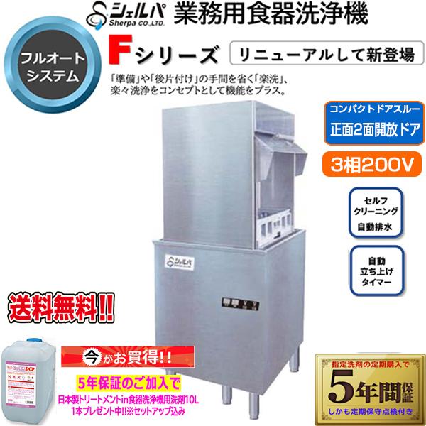 業務用フルオート食器洗浄機 シェルパ DJWE-450WFV ドア両面開き 業務用フルオート食器洗浄機 シェルパ DJWE-450WFV ドア両面開き